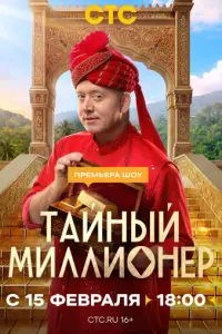 Тайный миллионер (2026)